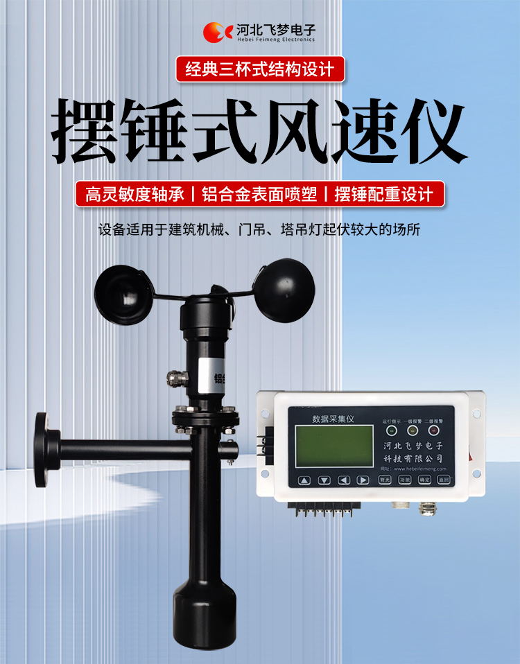 FM-1擺錘式風(fēng)速儀

簡述：

FM-1擺錘式風(fēng)速儀是由智能測控主機、高精度測量風(fēng)速傳感器和通訊軟件三部分組成。智能測控主機用于實現(xiàn)傳感器的檢測、顯示、存儲和報警。該儀器采用微功耗芯片和電路設(shè)計，優(yōu)質(zhì)存儲芯片，數(shù)據(jù)讀取快、存儲容量大。配有液晶顯示屏，可隨時查看實時數(shù)據(jù)。高精度測量風(fēng)速傳感器，性能可靠，攜帶方便，是一種較為先進的測量風(fēng)速的儀器，測量精度高，量程寬，穩(wěn)定性能好，低功耗，抗外界干擾能力強，可全天候工作，不受天氣變化的影響等優(yōu)點。

技術(shù)參數(shù)：

工作電壓

AC220V±10%(可以定制DC24V±10%)

響應(yīng)時間

1S

傳輸距離

＞1㎞

測量范圍

?0-60m/s

環(huán)境溫度

-20~60℃（常用）

顯示

液晶顯示

報警點

報警和控制輸出可以1-60米/秒任意設(shè)定

其他功能

自檢（開關(guān)控制等根據(jù)用戶要求設(shè)定）





突出性能：

FM-1擺錘式風(fēng)速儀，采用電子技術(shù)、微電腦處理技術(shù)為一體，主機采用自主研發(fā)單片機主板及其配套的標(biāo)準(zhǔn)I/O板卡，外加相應(yīng)的信號調(diào)理模塊，對數(shù)據(jù)采集及輸出控制可靈活變更，低功耗，數(shù)字電路全部采用 CMOS芯片，有斷電記憶功能，可以長期連續(xù)工作，傳輸距離遠，抗電磁干擾能力強等功能。

.專業(yè)的一體化安裝方式，體積小巧，攜帶、安裝方便。

.顯示功能，自動檢測風(fēng)速信號進行微機處理;在顯示屏上顯示風(fēng)速或風(fēng)力等級。

.具有聲光報警功能，窗口顯示的是風(fēng)速報警控制值，加、減可以設(shè)置報警值，當(dāng)超過預(yù)設(shè)風(fēng)速時，發(fā)出控制命令(切斷設(shè)備電源，使設(shè)備停止工作)進行聲光報警。

.安裝調(diào)試全部鍵盤操作，給用戶更改起重機工況后調(diào)整帶來j大方便，儀表頂部采用插入式接線，使用戶接線更方便，防止錯誤接線，造成對主機的損害。

??安裝在固定位置可以自由轉(zhuǎn)動仍然保持與地面垂直，可自由平衡在±800，有阻尼功能

風(fēng)速儀系統(tǒng)構(gòu)成

FM-1擺錘式風(fēng)速儀由風(fēng)速傳感器、主機、傳輸電纜等附屬裝置構(gòu)成。

1、測風(fēng)傳感器

風(fēng)速傳感器的風(fēng)杯由高耐候性、高強度、防腐蝕和防水金屬制造，傳感器殼體使用鋁合金成形，內(nèi)部電路均經(jīng)過噴涂三防漆處理，整個傳感器具有很好的耐惡劣環(huán)境的適應(yīng)性。

2、主機

?風(fēng)速儀主機由信號處理電路、單片機電路、數(shù)碼管顯示器、報警控制電路組成，?機箱采用?ABS工程塑料殼體，箱內(nèi)配有高可靠供電電源，具有j可靠的抗電磁干擾能力，高低電壓保護能力，能保證主機在－20℃～60℃,濕度10％─95％范圍內(nèi)均能正常工作。

3、自動報警電路

當(dāng)風(fēng)速超過預(yù)警風(fēng)速時，會聲音自動報警，提示工作人員注意。



現(xiàn)場安裝調(diào)試及使用

1、安裝說明:

測風(fēng)傳感器的安裝：

a、?風(fēng)速傳感器應(yīng)安裝在相距?500-600mm水平面距地面或船甲板高度的支架上。

b、安裝尺寸如下：

?

2、使用說明：

在正常工作時：窗口風(fēng)速顯示當(dāng)前實時的風(fēng)速；按風(fēng)速和風(fēng)力鍵切換后顯示的是風(fēng)力等級；

在設(shè)置運行時：窗口顯示的是風(fēng)速報警值

適用范圍：

　　超聲波風(fēng)速報警儀廣泛應(yīng)用與建筑機械(起重機、履帶吊、門吊、塔吊等)、鐵路、港口、碼頭、電廠、氣象、索道、環(huán)境、溫室、養(yǎng)殖等領(lǐng)域測量風(fēng)速和風(fēng)力?？梢詫崿F(xiàn)設(shè)備風(fēng)速指示數(shù)字化及自動化，是相關(guān)設(shè)備不可缺少的安全檢測儀器。