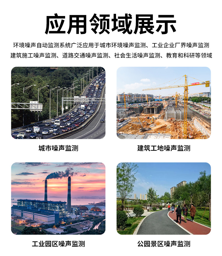 FM-ZSXT環(huán)境噪聲自動監(jiān)測系統(tǒng)
環(huán)境噪聲自動監(jiān)測系統(tǒng)是在監(jiān)測點位采用連續(xù)自動監(jiān)測儀器對環(huán)境噪聲（聲環(huán)境功能區(qū)噪聲、交通 噪聲、固定污染源噪聲等）進(jìn)行連續(xù)的數(shù)據(jù)采集、處理和分析的儀器系統(tǒng)。
環(huán)境噪聲自動監(jiān)測系統(tǒng)主要 由噪聲自動監(jiān)測子站、管理控制中心及數(shù)據(jù)傳輸系統(tǒng)組成。自動監(jiān)測子站由噪聲監(jiān)測終端、全天候戶 外傳聲器單元、GPS、氣象、車流量、各種選配部件、不間斷電源（UPS）、數(shù)據(jù)傳輸設(shè)備、固定站設(shè) 施等構(gòu)成，管理控制中心主要由數(shù)據(jù)通信服務(wù)器、數(shù)據(jù)存儲服務(wù)器、噪聲計算工作站、管理系統(tǒng)、信 息發(fā)布系統(tǒng)等構(gòu)成。